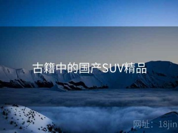 古籍中的国产SUV精品