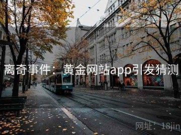 离奇事件：黄金网站app引发猜测