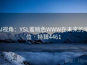 AI视角：YSL蜜桃色WWW在未来的地位 · 特辑4461