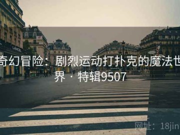 奇幻冒险：剧烈运动打扑克的魔法世界 · 特辑9507