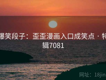 爆笑段子：歪歪漫画入口成笑点 · 特辑7081