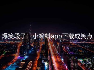 爆笑段子：小蝌蚪app下载成笑点