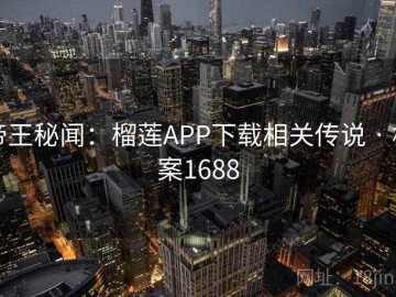 帝王秘闻：榴莲APP下载相关传说 · 档案1688