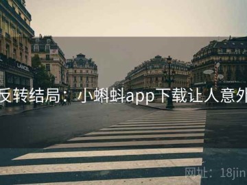 反转结局：小蝌蚪app下载让人意外