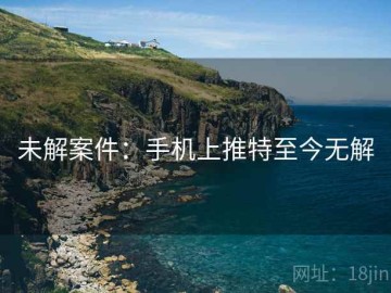 未解案件：手机上推特至今无解