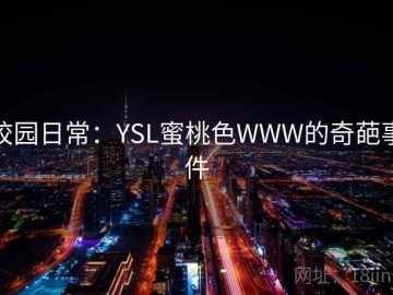 校园日常：YSL蜜桃色WWW的奇葩事件
