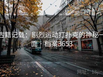 古籍记载：剧烈运动打扑克的神秘一面 · 档案3653