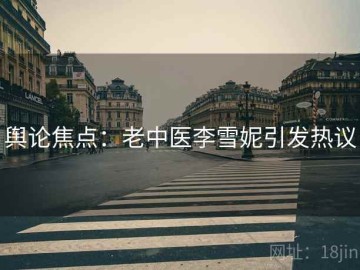 舆论焦点：老中医李雪妮引发热议