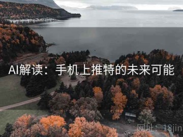 AI解读：手机上推特的未来可能