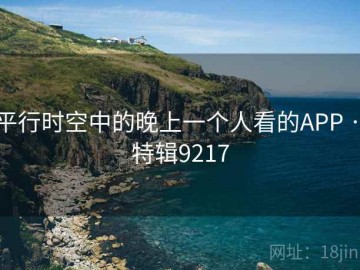 平行时空中的晚上一个人看的APP · 特辑9217