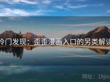 冷门发现：歪歪漫画入口的另类解读