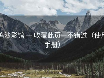 鸣沙影馆 — 收藏此页—不错过（使用手册）