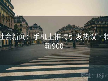 社会新闻：手机上推特引发热议 · 特辑900