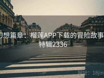 幻想篇章：榴莲APP下载的冒险故事 · 特辑2336