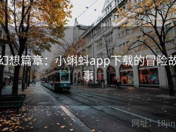 幻想篇章：小蝌蚪app下载的冒险故事