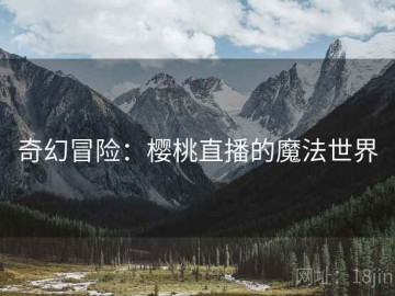 奇幻冒险：樱桃直播的魔法世界