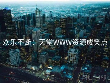 欢乐不断：天堂WWW资源成笑点