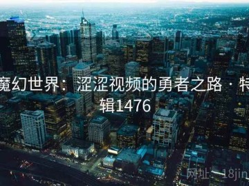 魔幻世界：涩涩视频的勇者之路 · 特辑1476