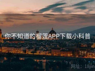 你不知道的榴莲APP下载小科普