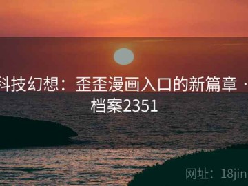 科技幻想：歪歪漫画入口的新篇章 · 档案2351