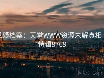 悬疑档案：天堂WWW资源未解真相 · 特辑8769