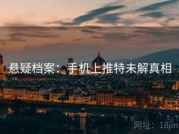 悬疑档案：手机上推特未解真相