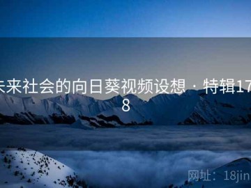 未来社会的向日葵视频设想 · 特辑1788