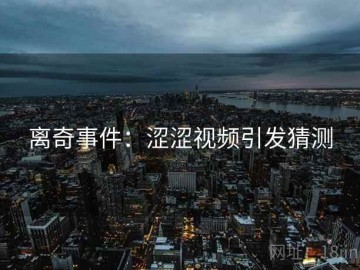 离奇事件：涩涩视频引发猜测