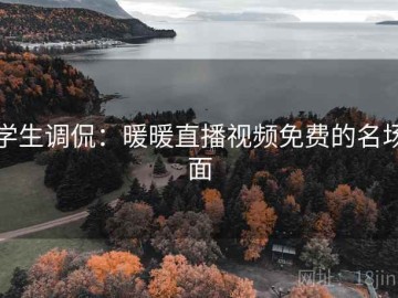 学生调侃：暖暖直播视频免费的名场面