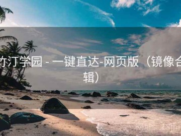 竹汀学园 - 一键直达-网页版（镜像合辑）