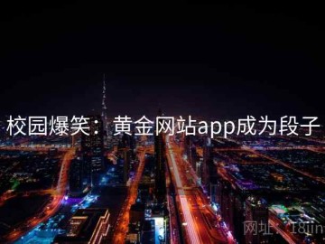校园爆笑：黄金网站app成为段子