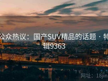 公众热议：国产SUV精品的话题 · 特辑9363