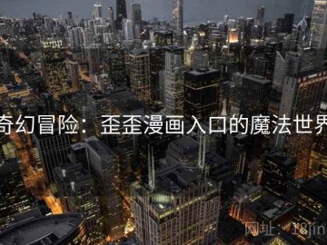 奇幻冒险：歪歪漫画入口的魔法世界