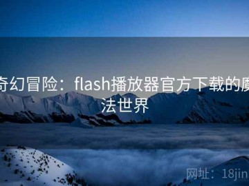 奇幻冒险：flash播放器官方下载的魔法世界