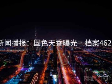 新闻播报：国色天香曝光 · 档案4625