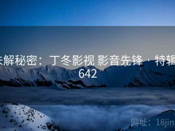 未解秘密：丁冬影视 影音先锋 · 特辑2642