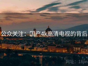 公众关注：国产4k高清电视的背后