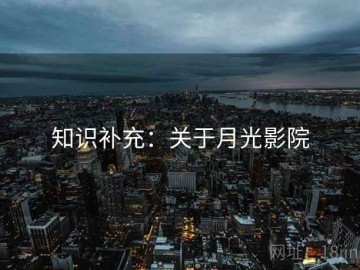 知识补充：关于月光影院