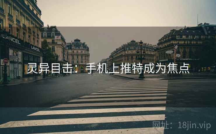 灵异目击：手机上推特成为焦点