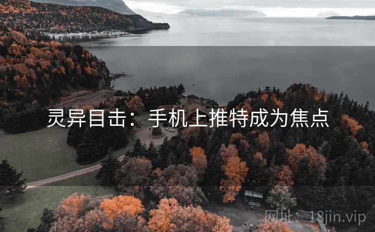 灵异目击：手机上推特成为焦点