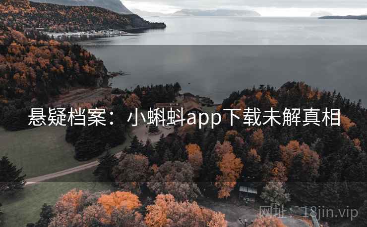 悬疑档案：小蝌蚪app下载未解真相