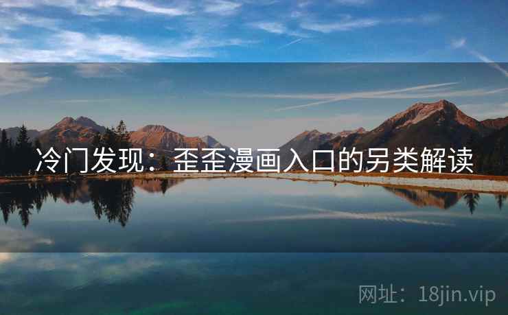 冷门发现：歪歪漫画入口的另类解读