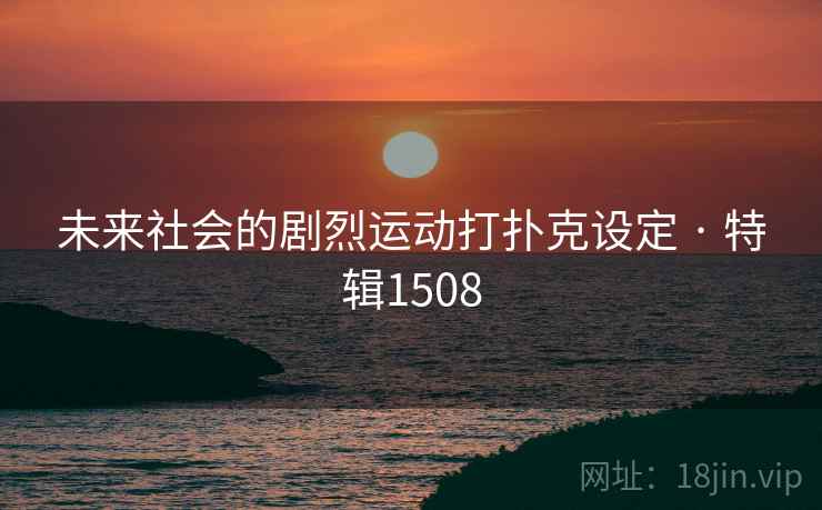 未来社会的剧烈运动打扑克设定 · 特辑1508