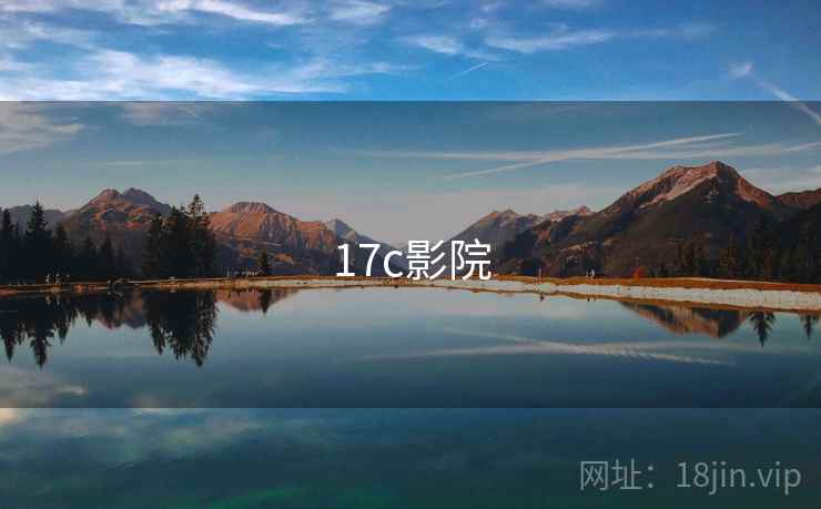 17c影院