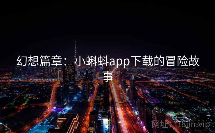 幻想篇章：小蝌蚪app下载的冒险故事