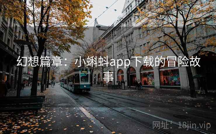 幻想篇章：小蝌蚪app下载的冒险故事