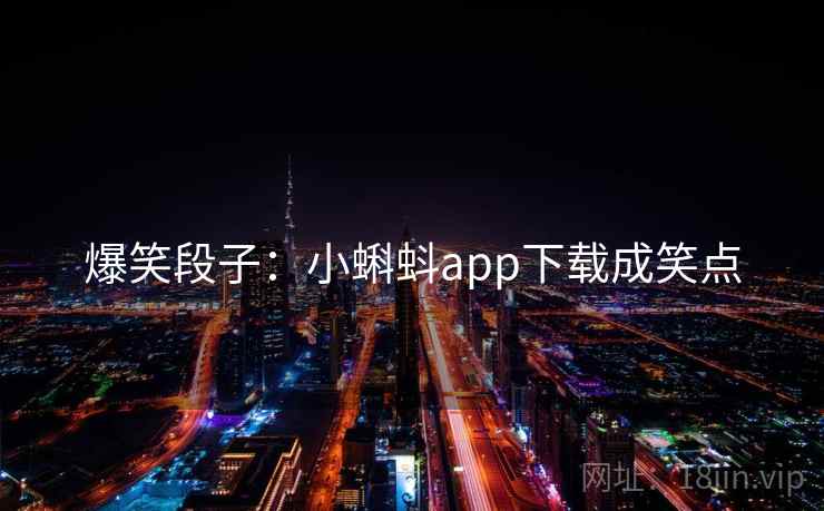 爆笑段子：小蝌蚪app下载成笑点