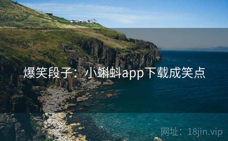 爆笑段子：小蝌蚪app下载成笑点
