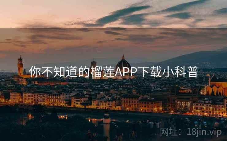 你不知道的榴莲APP下载小科普