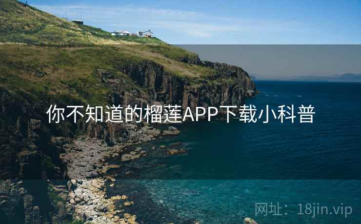 你不知道的榴莲APP下载小科普